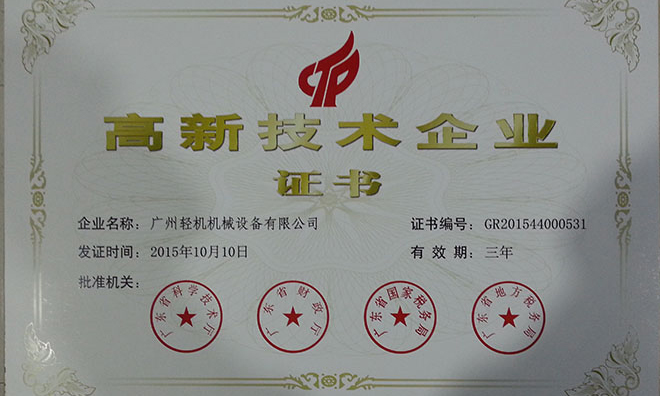 Congratulations to Guangzhou light machine to obtain "high-tech enterprise" title
