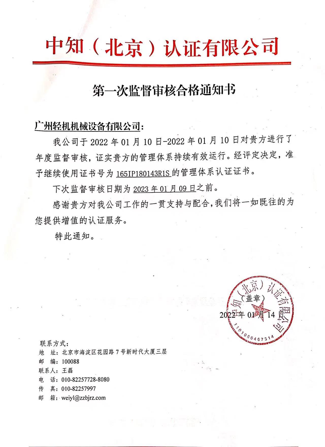 祝贺广州轻机获得由中知（北京）认证有限公司颂布的2021年度监督审核通过通知
